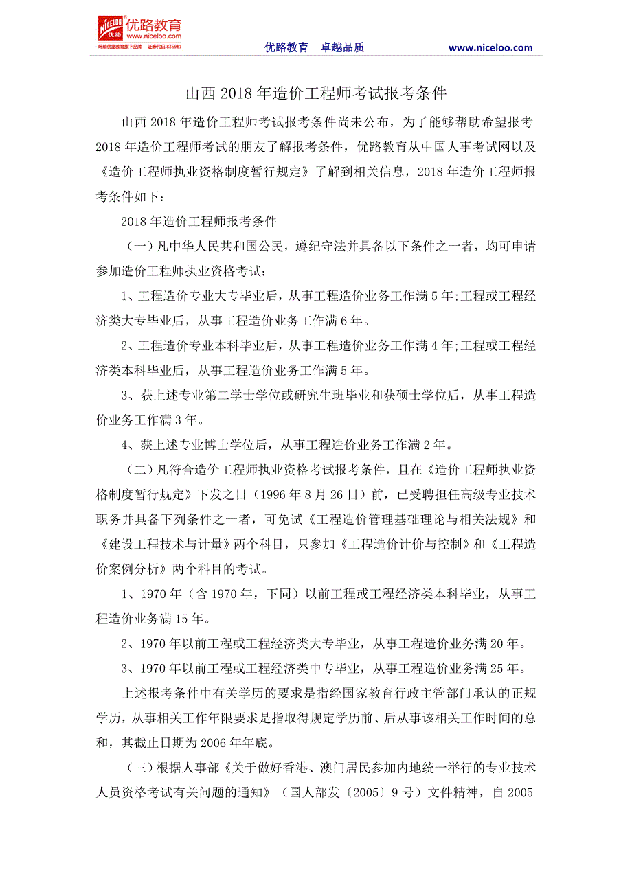 山西2018年造价工程师考试报考条件_第1页