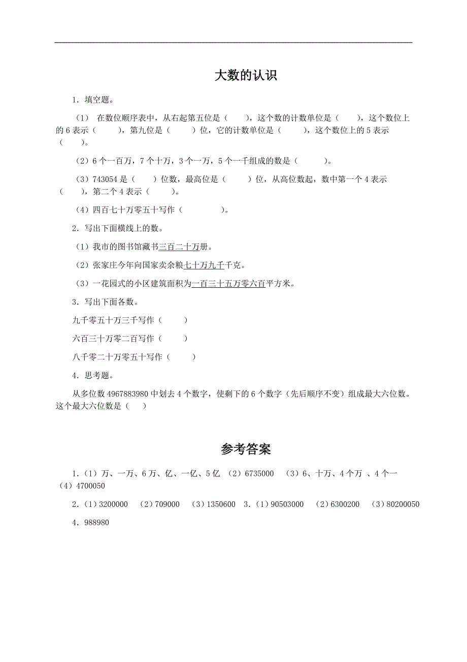 （人教新课标）四年级数学上册 大数的认识及答案_第1页