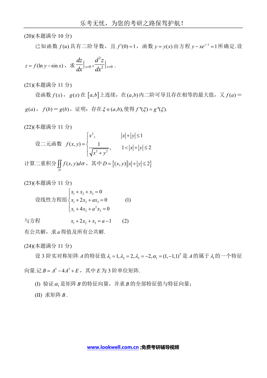 2007年全国硕士研究生入学统一考试数学二试题_第4页