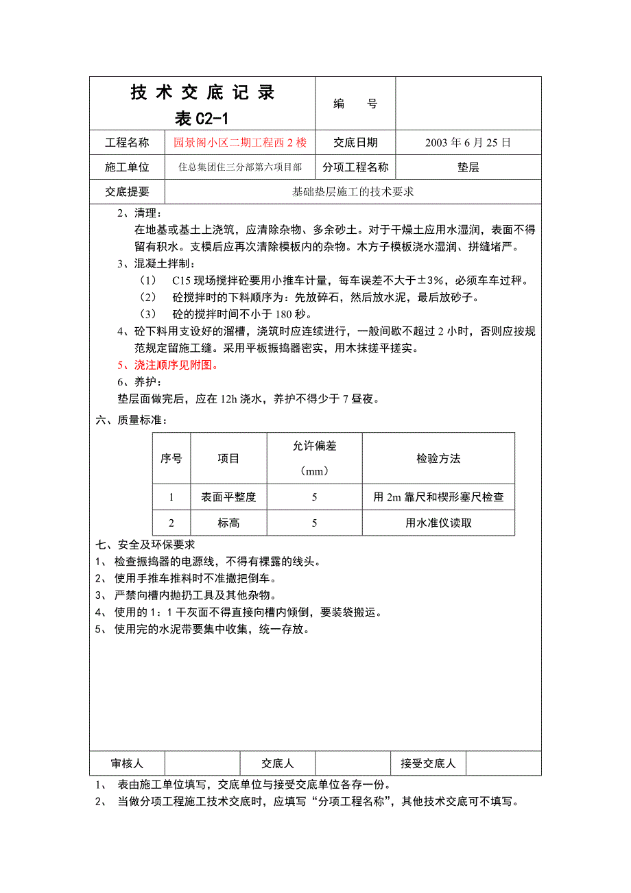 长城杯西2楼技术交底(垫层)_第2页