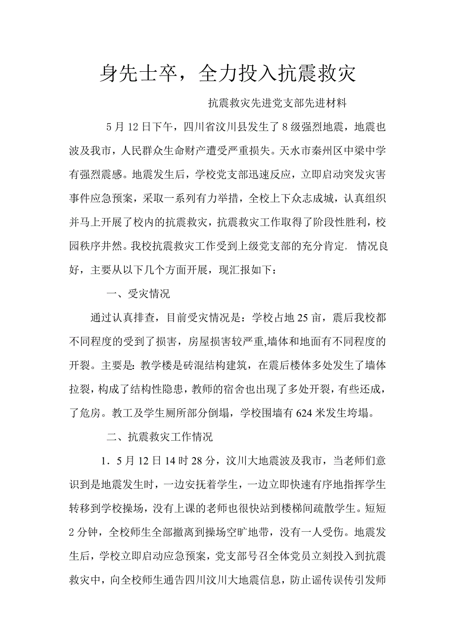 抗震救灾先进党支部先进材料_第1页