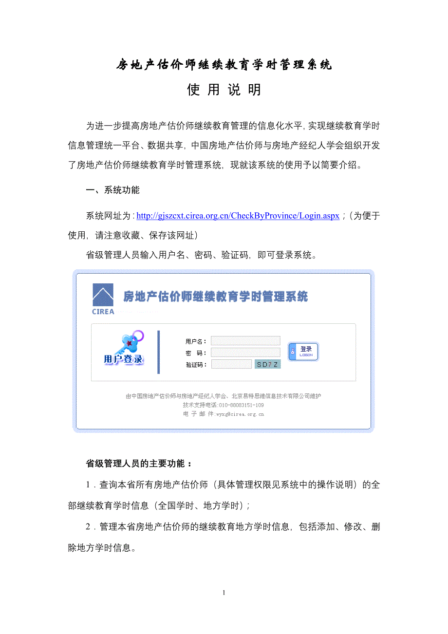 房地产估价师继续教育学时管理系统_第1页
