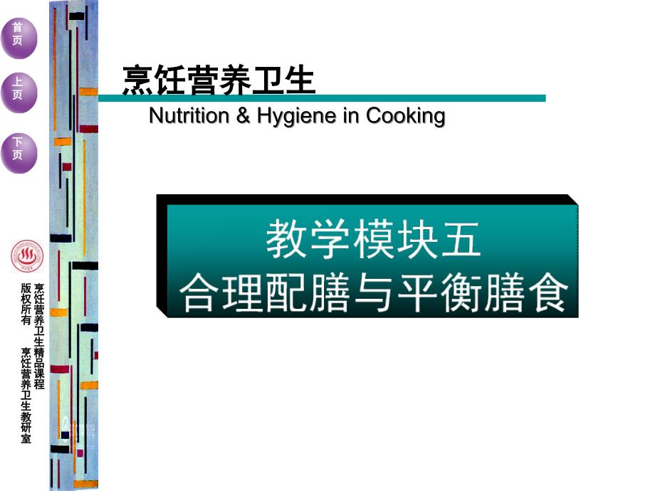烹饪营养卫生精品课程_第1页