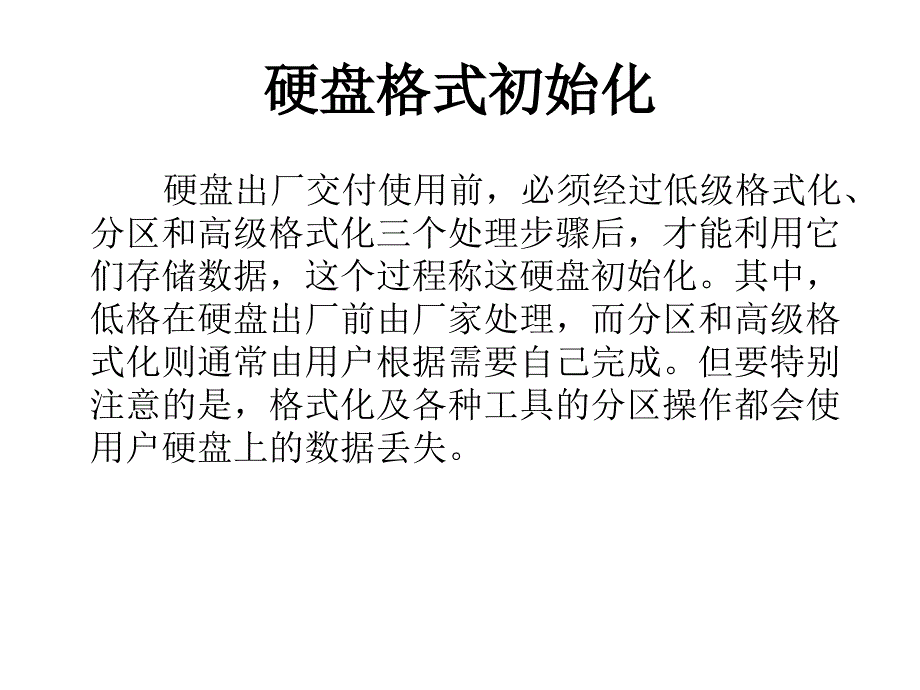 硬盘格式化分区_第1页