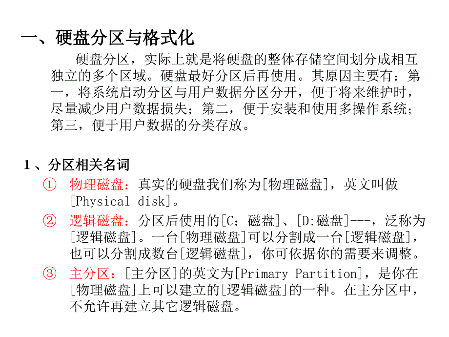 硬盘格式化分区_第2页