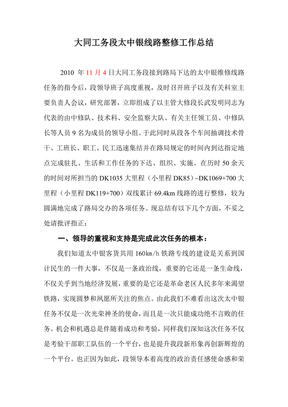 大同工务段太中银线路整修情况经验总结_第1页