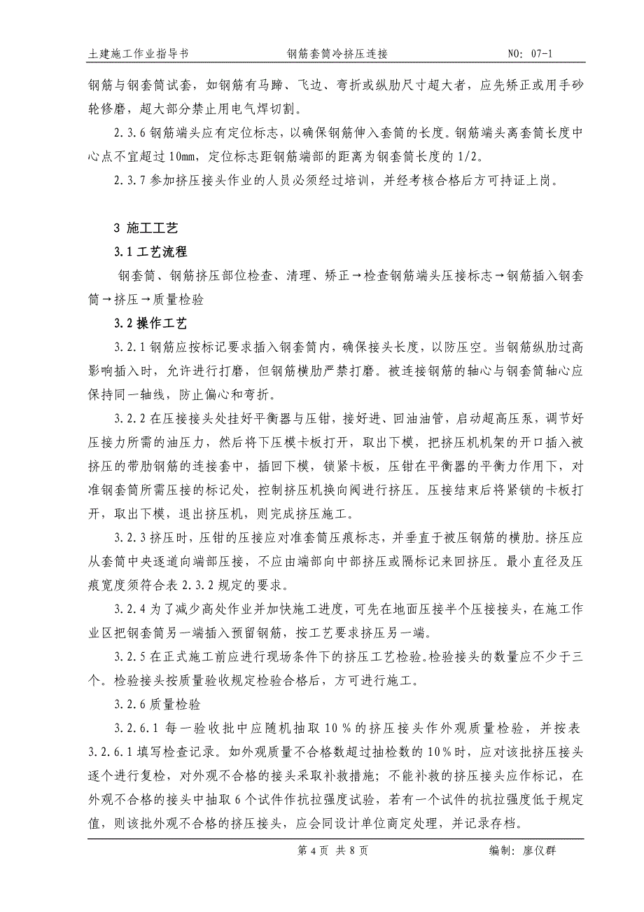 钢筋套筒冷挤压连接监理细则_第4页