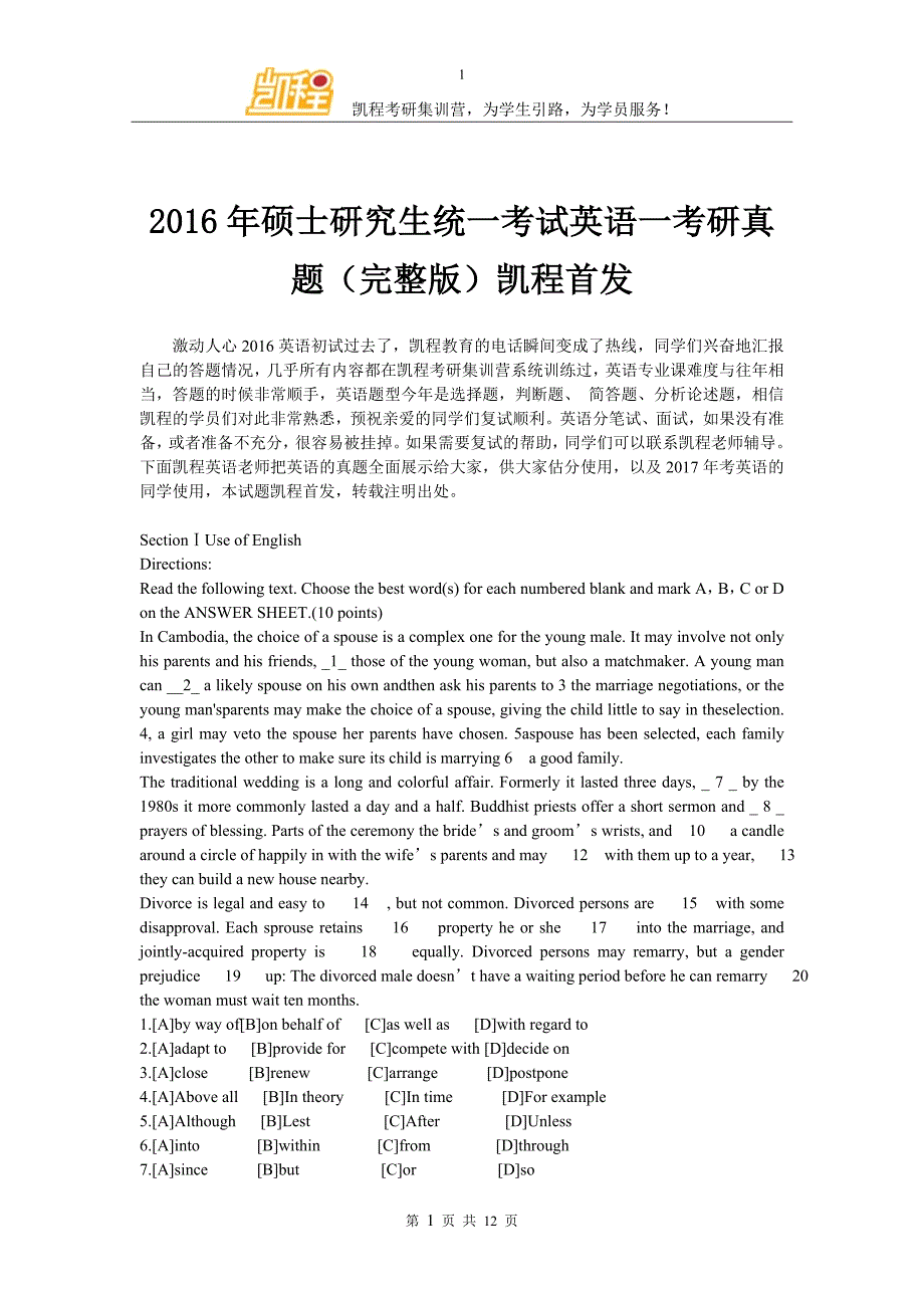 2016年全国硕士研究生入学统一考试英语一考研真题(完整版)凯程首发_第1页