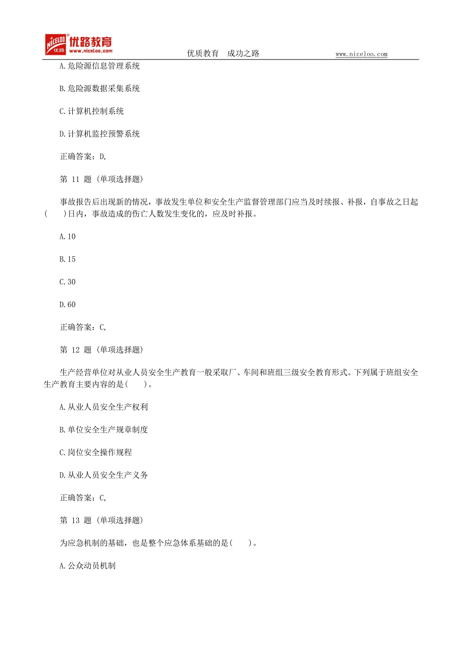 2015年安全工程师考试《生产管理》模拟试题2_第4页