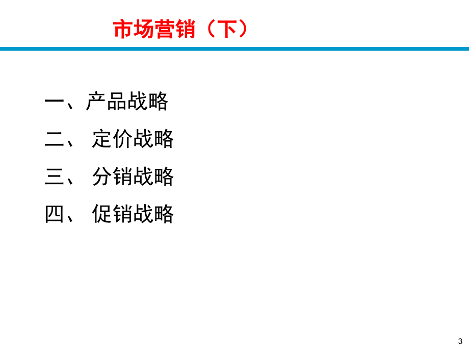 电信市场营销学市场营销（下）_第3页