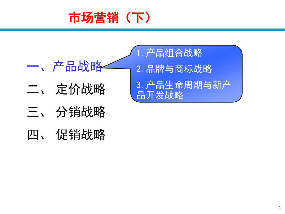 电信市场营销学市场营销（下）_第4页