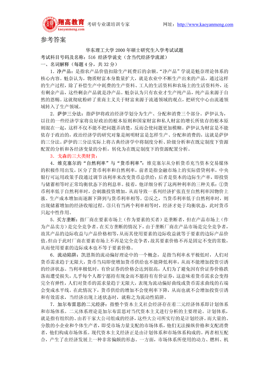 华东理工大学硕士研究生入学考试经济学说史试题及答案详解_第2页