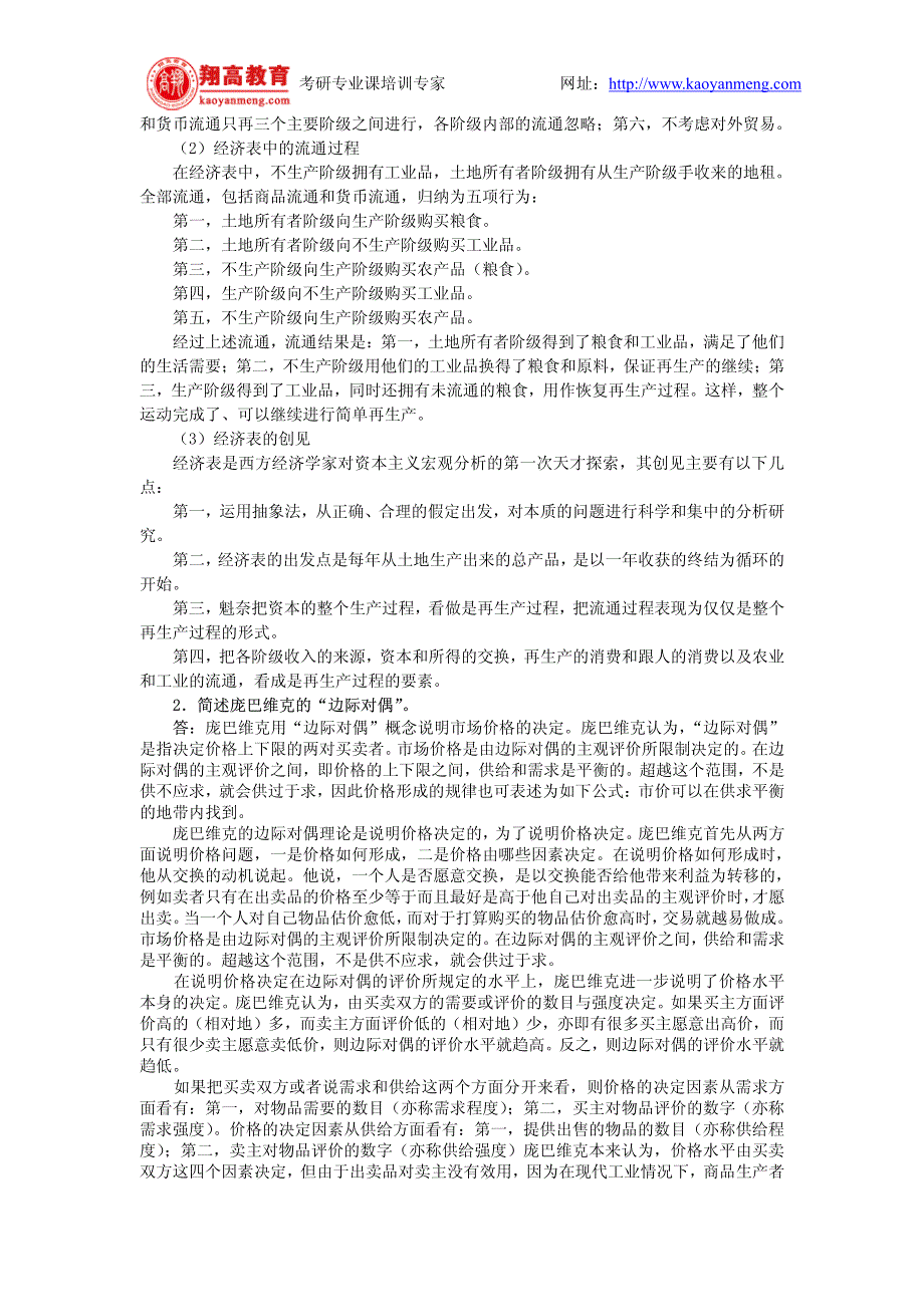 华东理工大学硕士研究生入学考试经济学说史试题及答案详解_第4页