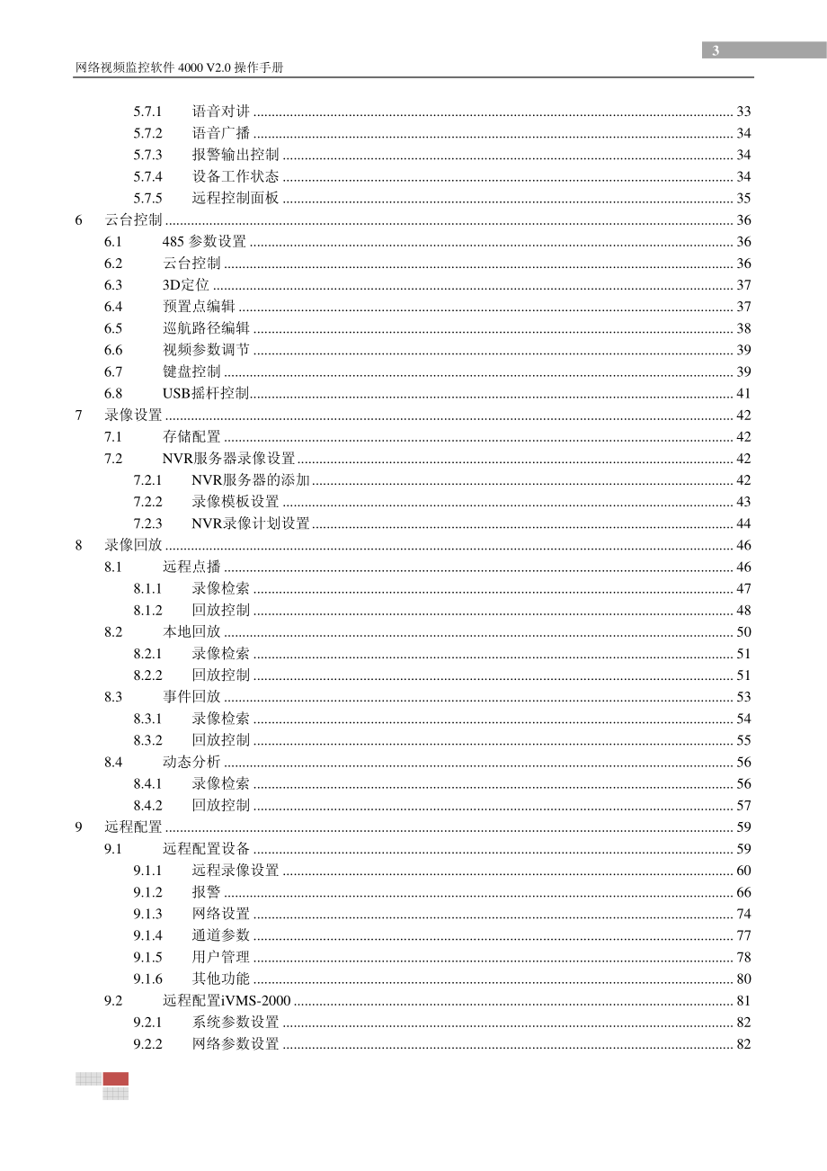 海康网络视频监控软件用户手册_第4页