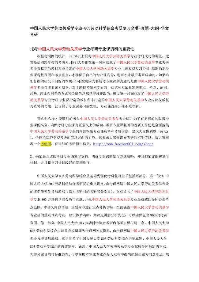 中国人民大学劳动关系学专业-803劳动科学综合考研复习
