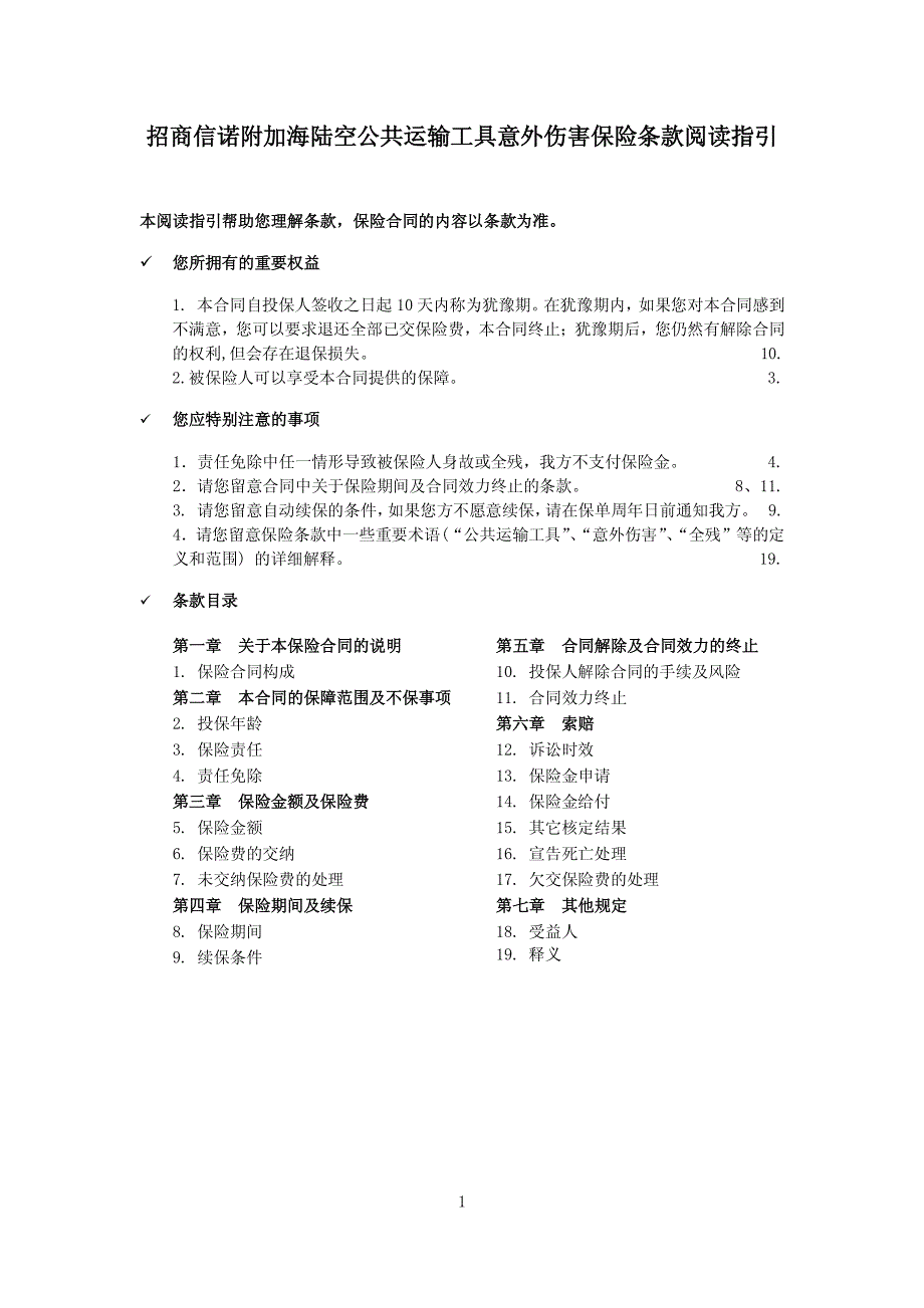 招商信诺附加海陆空公共运输工具意外伤害保险条款阅读指引_第1页