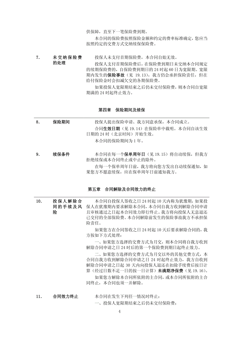 招商信诺附加海陆空公共运输工具意外伤害保险条款阅读指引_第4页