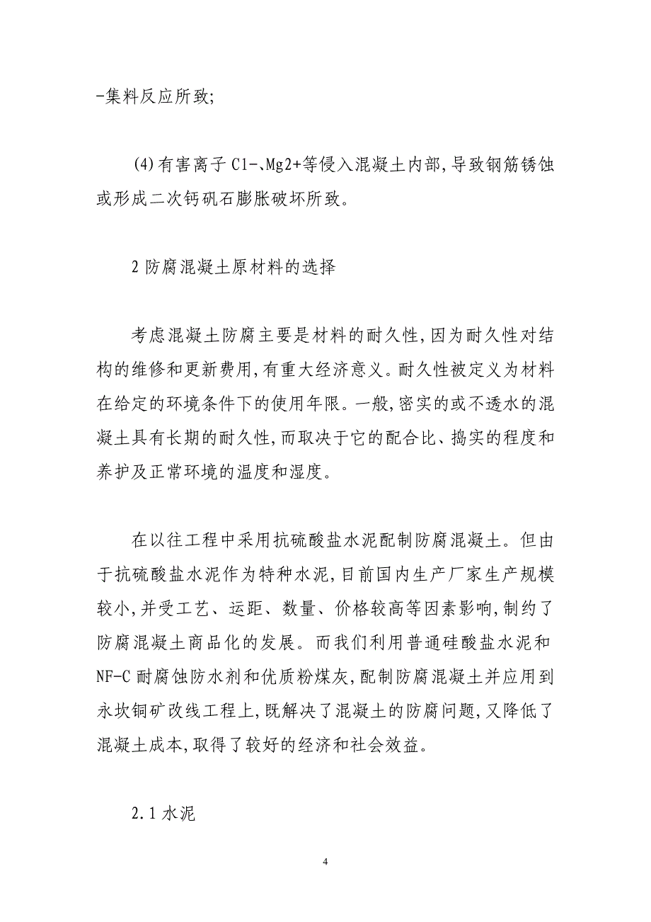 防腐混凝土在岩土工程施工中的应用_第4页