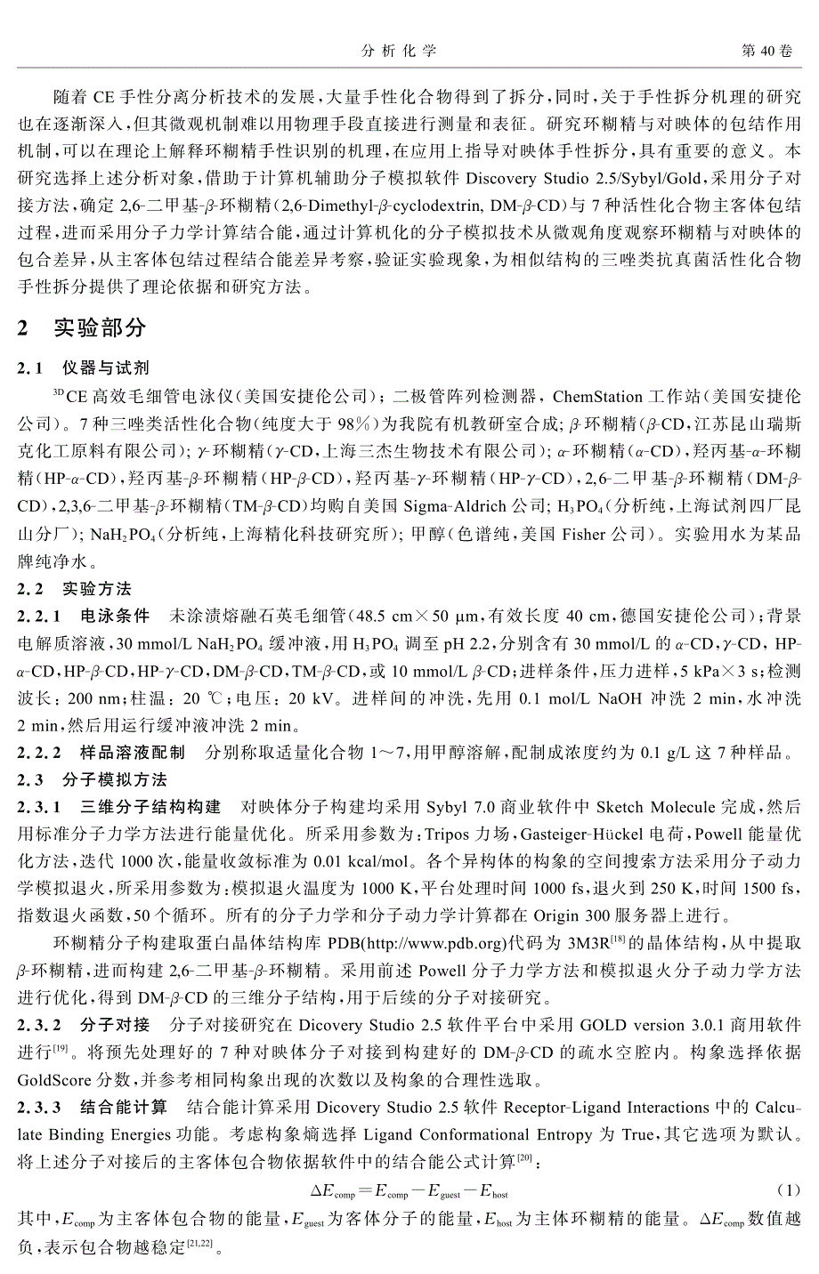 新型三唑类抗真菌活性化合物毛细管电泳手性拆分及手性识别_第2页