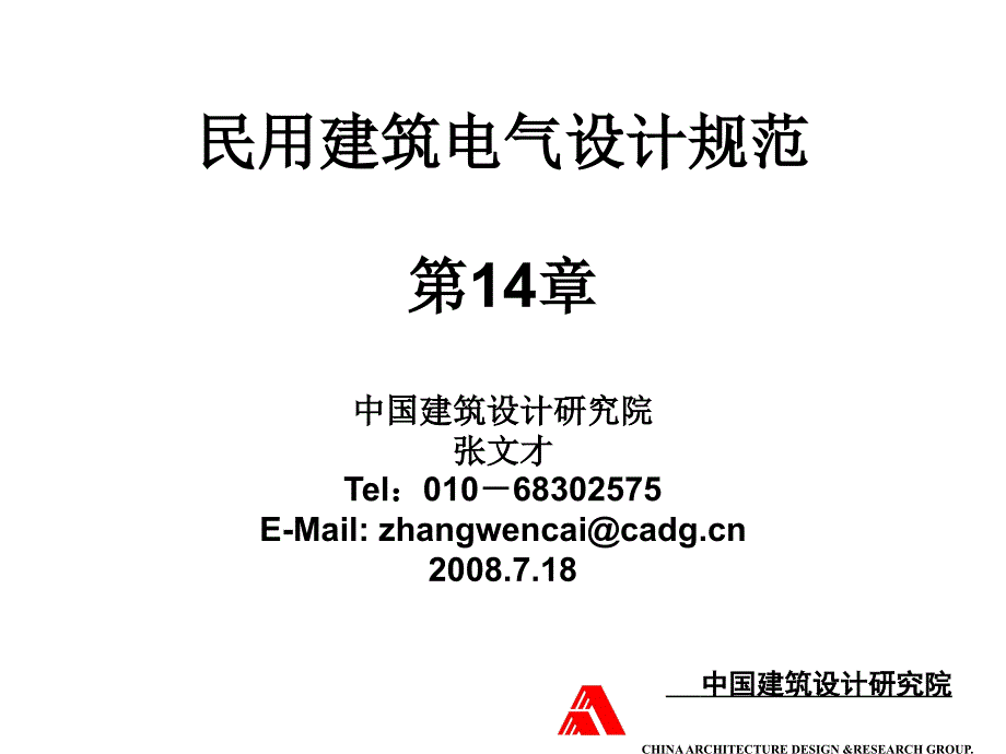 民用建筑电气设计规范-第14章  安全技术防范系统_第1页