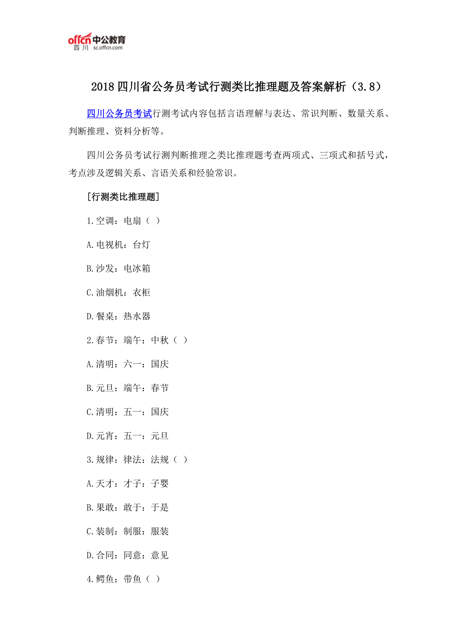 2018四川省公务员考试行测类比推理题及答案解析(3.8)_第1页