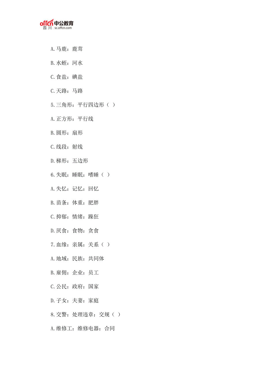 2018四川省公务员考试行测类比推理题及答案解析(3.8)_第2页