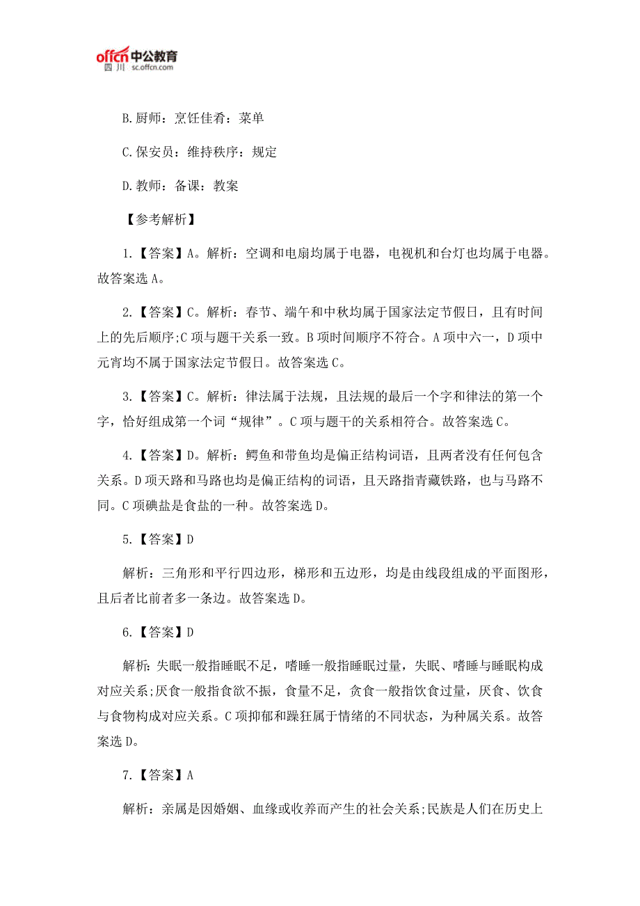 2018四川省公务员考试行测类比推理题及答案解析(3.8)_第3页