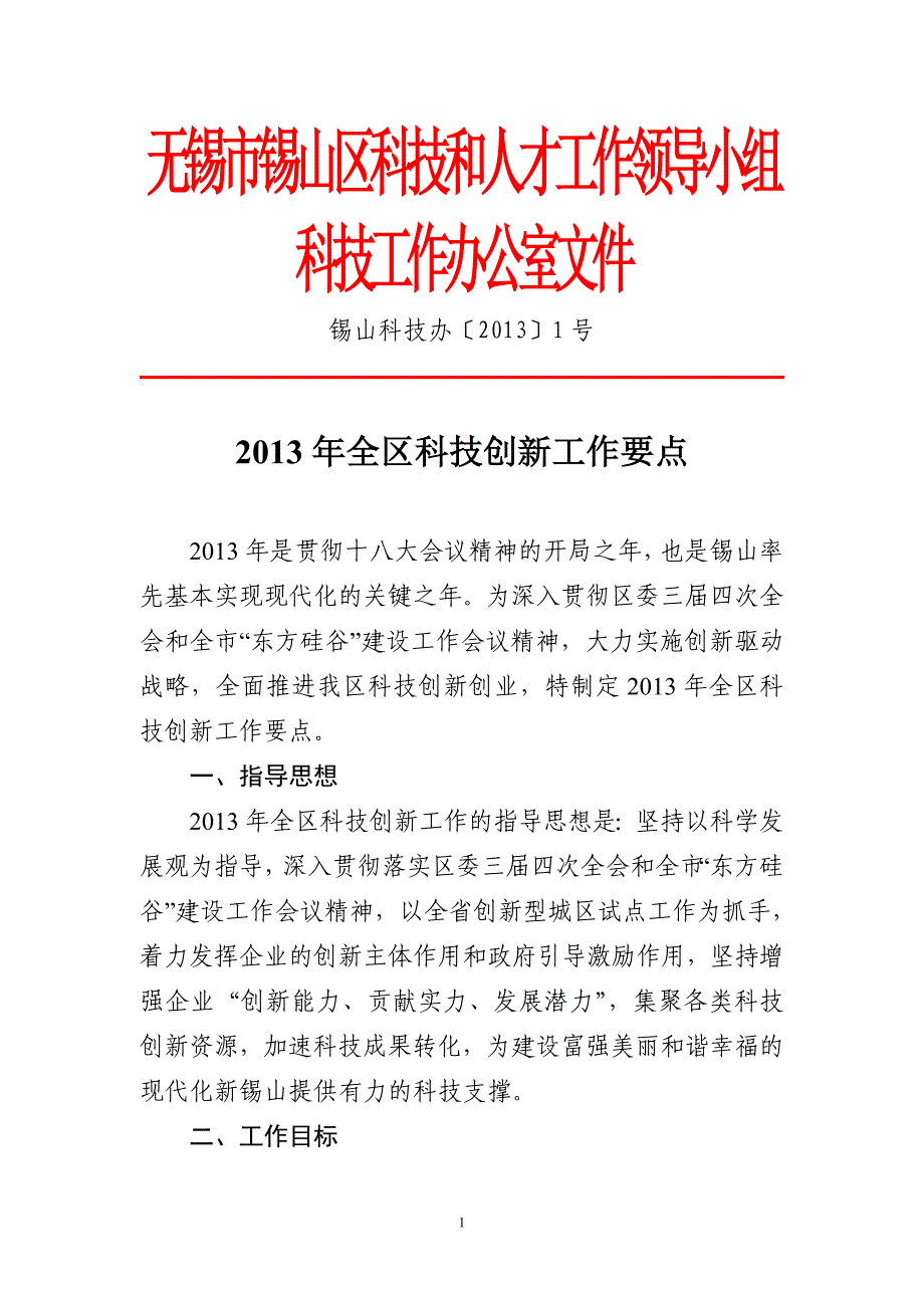 无锡市锡山区科技和人才工作领导小组_第1页