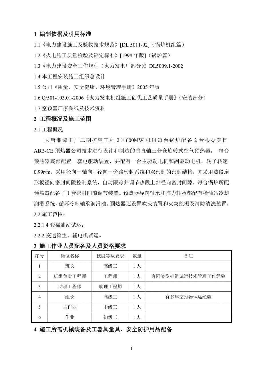 空预器试运技术措施_第5页