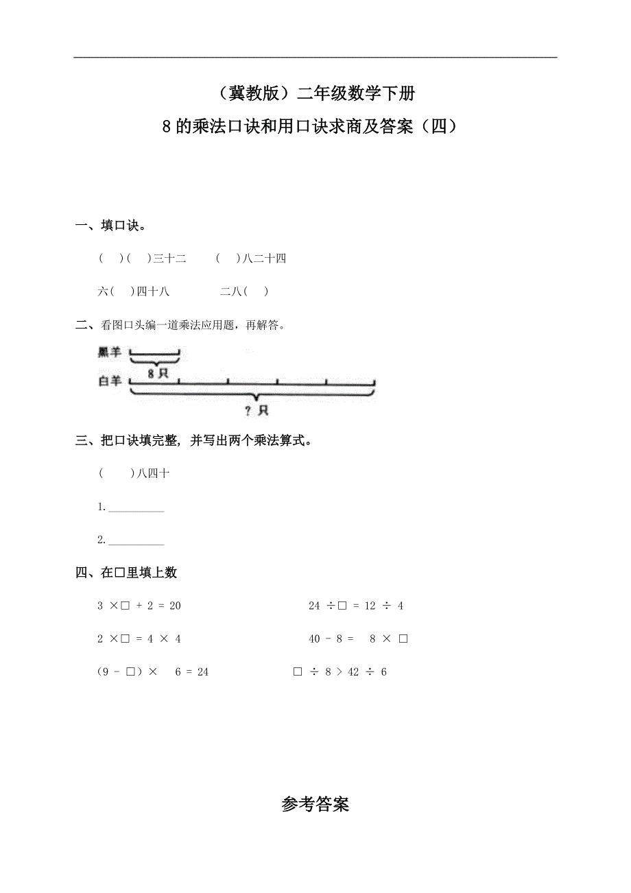 （冀教版）二年级数学下册 8的乘法口诀和用口诀求商及答案（四）_第1页