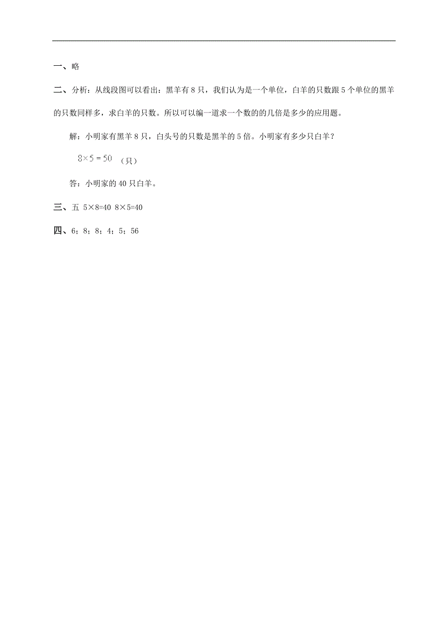 （冀教版）二年级数学下册 8的乘法口诀和用口诀求商及答案（四）_第2页