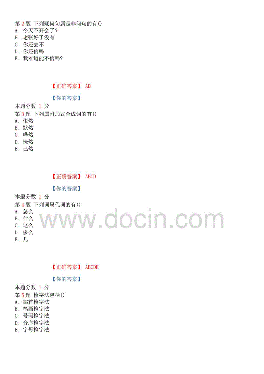 全国自考现代汉语基础考前密卷含答案()_第4页