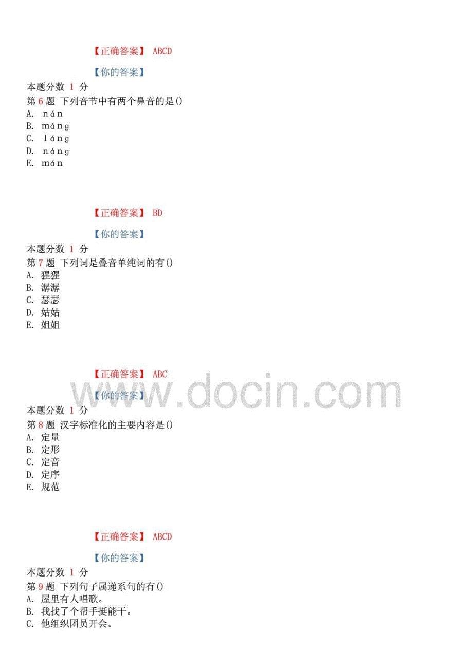 全国自考现代汉语基础考前密卷含答案()_第5页