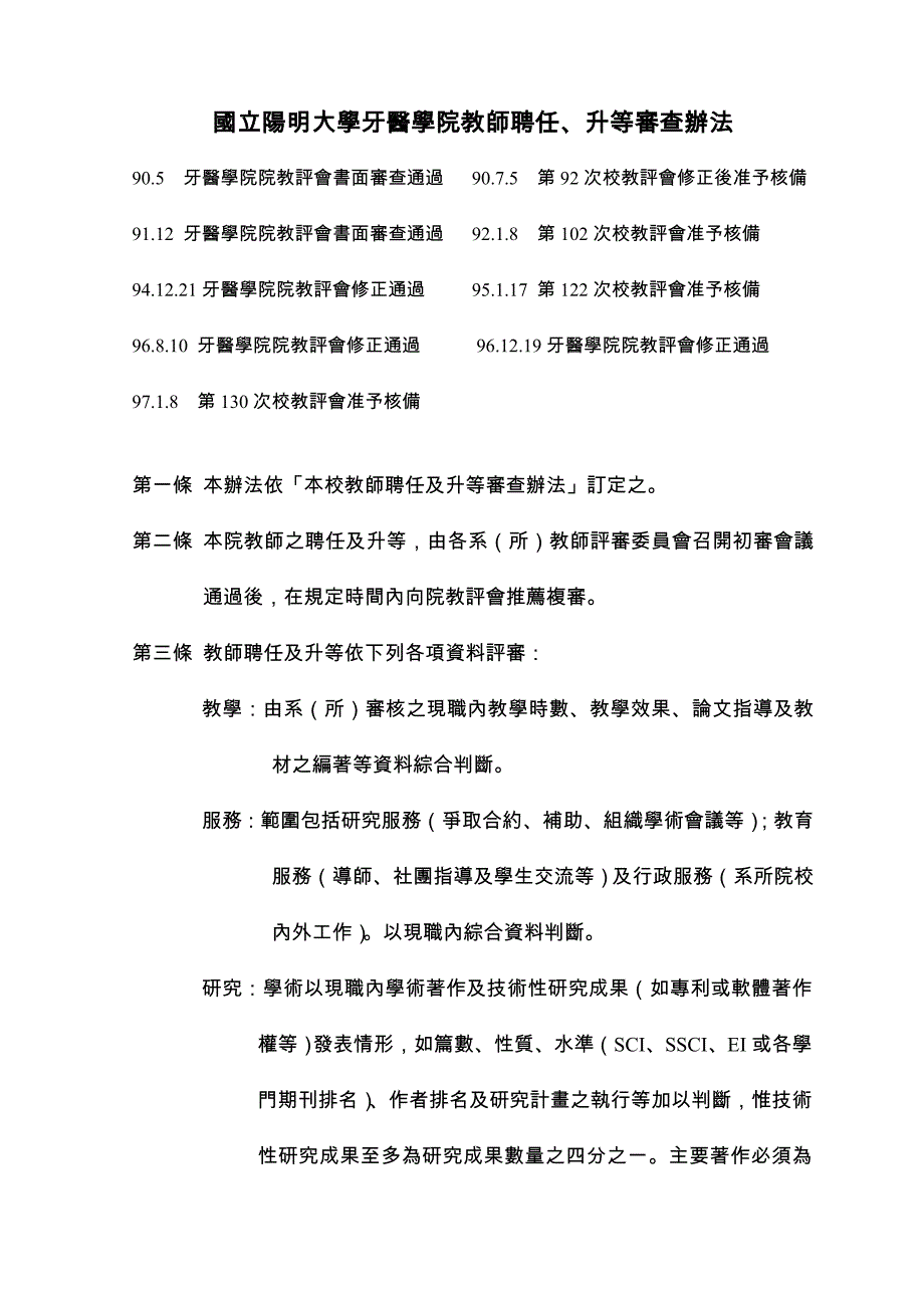 国立阳明大学牙医学院教师聘任,升等审查办法_第1页