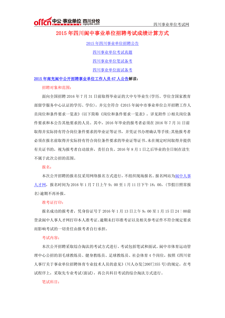 2015年四川阆中事业单位招聘考试成绩计算方式_第1页