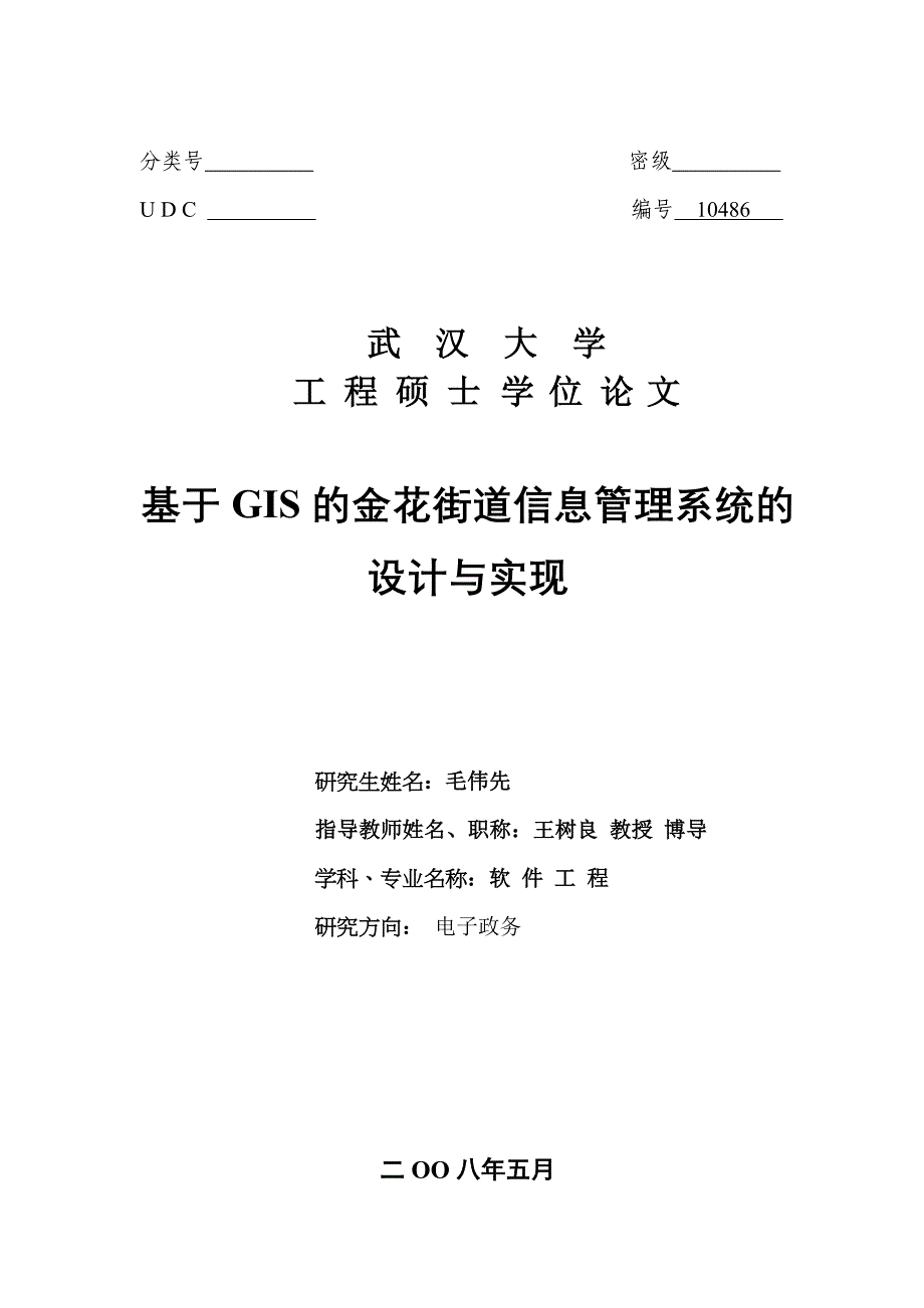 基于gis的金花街道管理信息系统的设计与实现_第1页