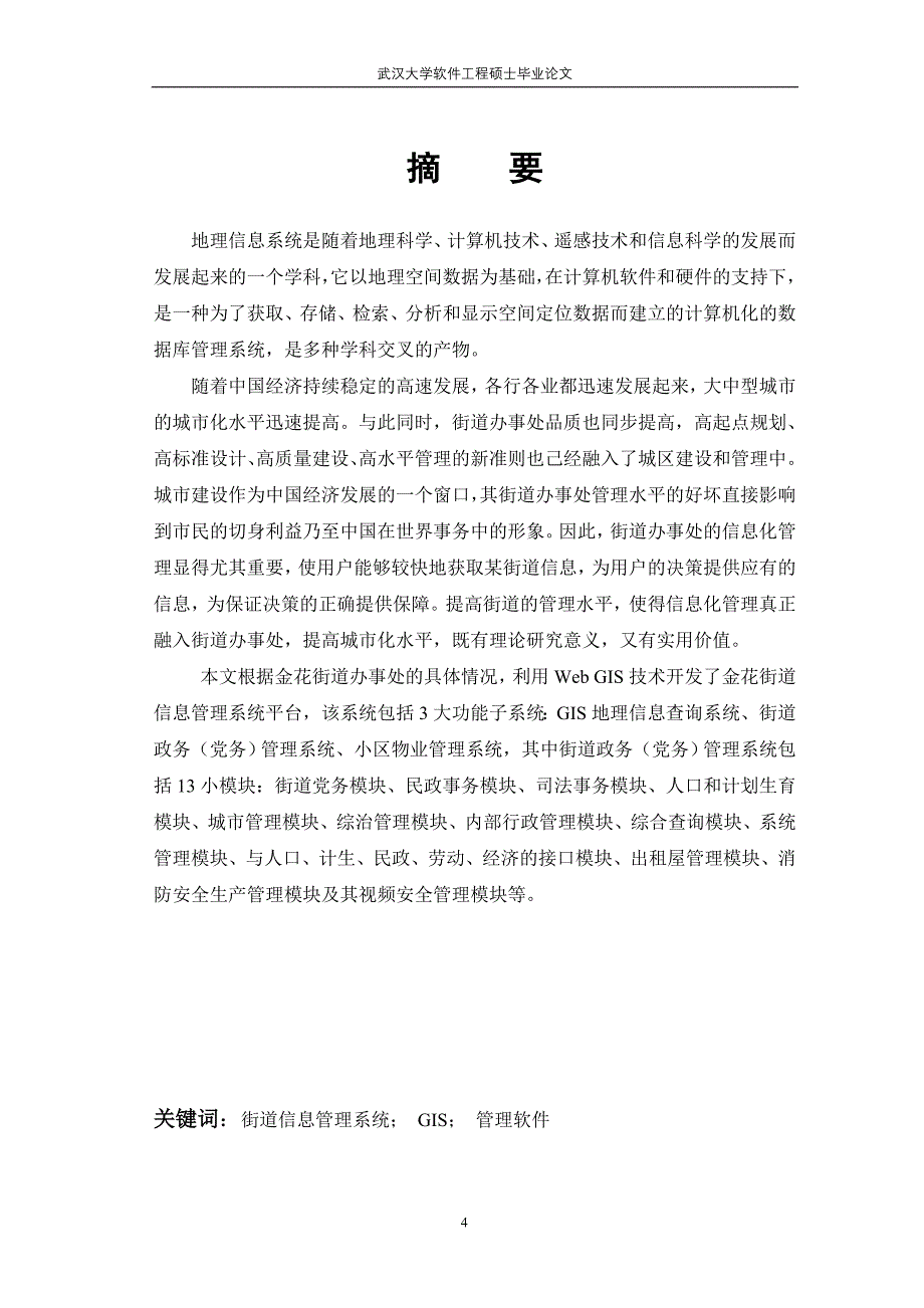 基于gis的金花街道管理信息系统的设计与实现_第4页