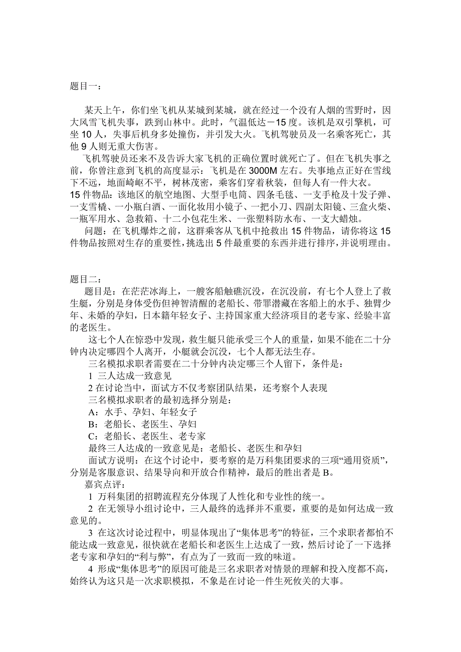 无领导小组讨论题集_第1页
