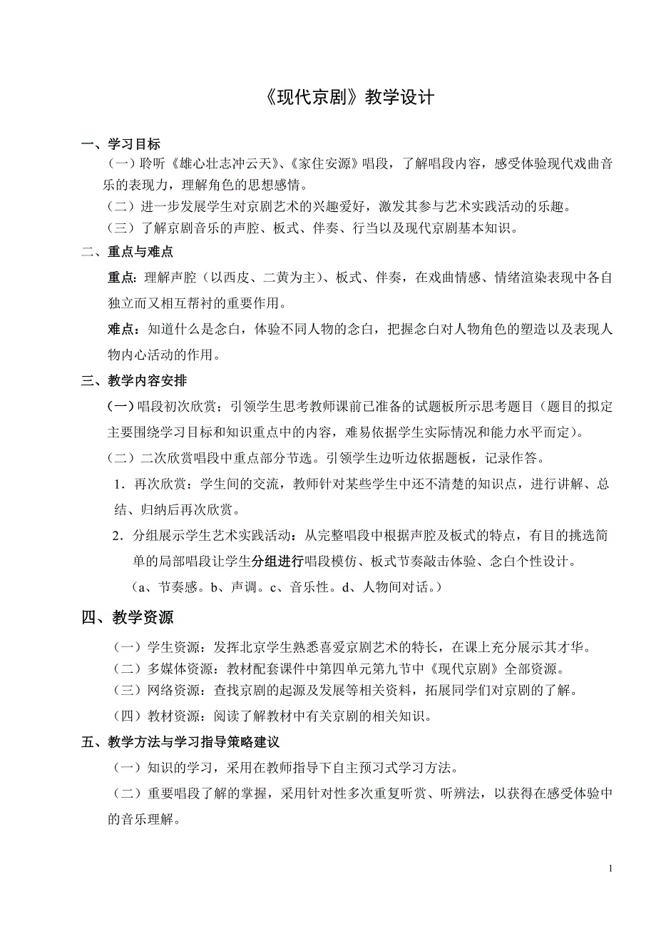 现代京剧教学设计_第1页