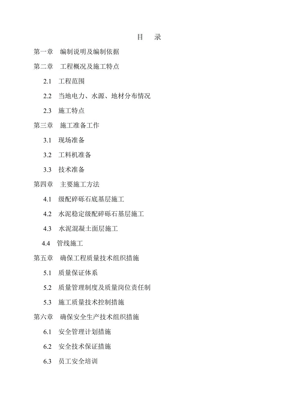 地面硬化及管道修复工程施工组织设计_第1页