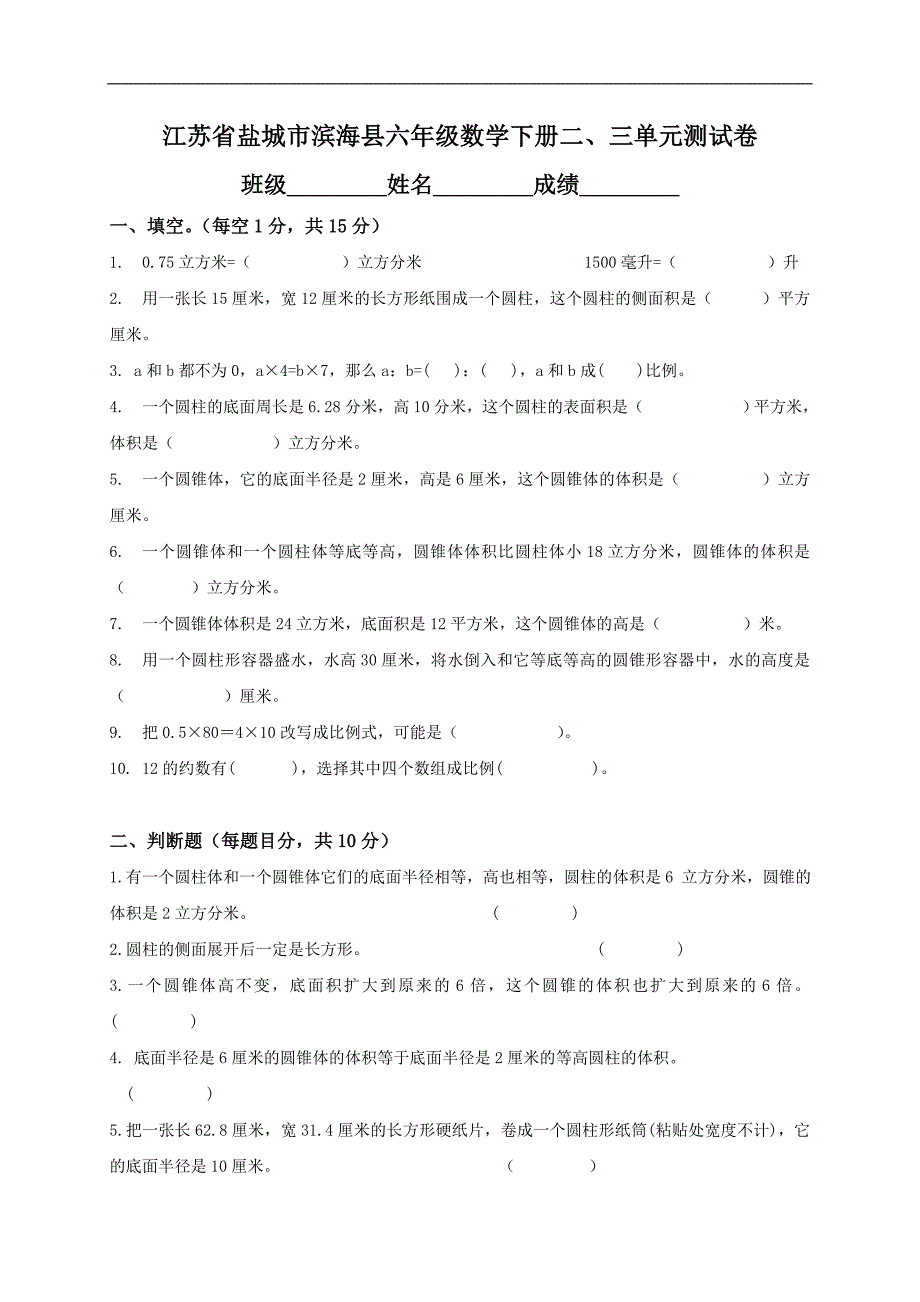 江苏省盐城市滨海县六年级数学下册二、三单元测试卷_第1页