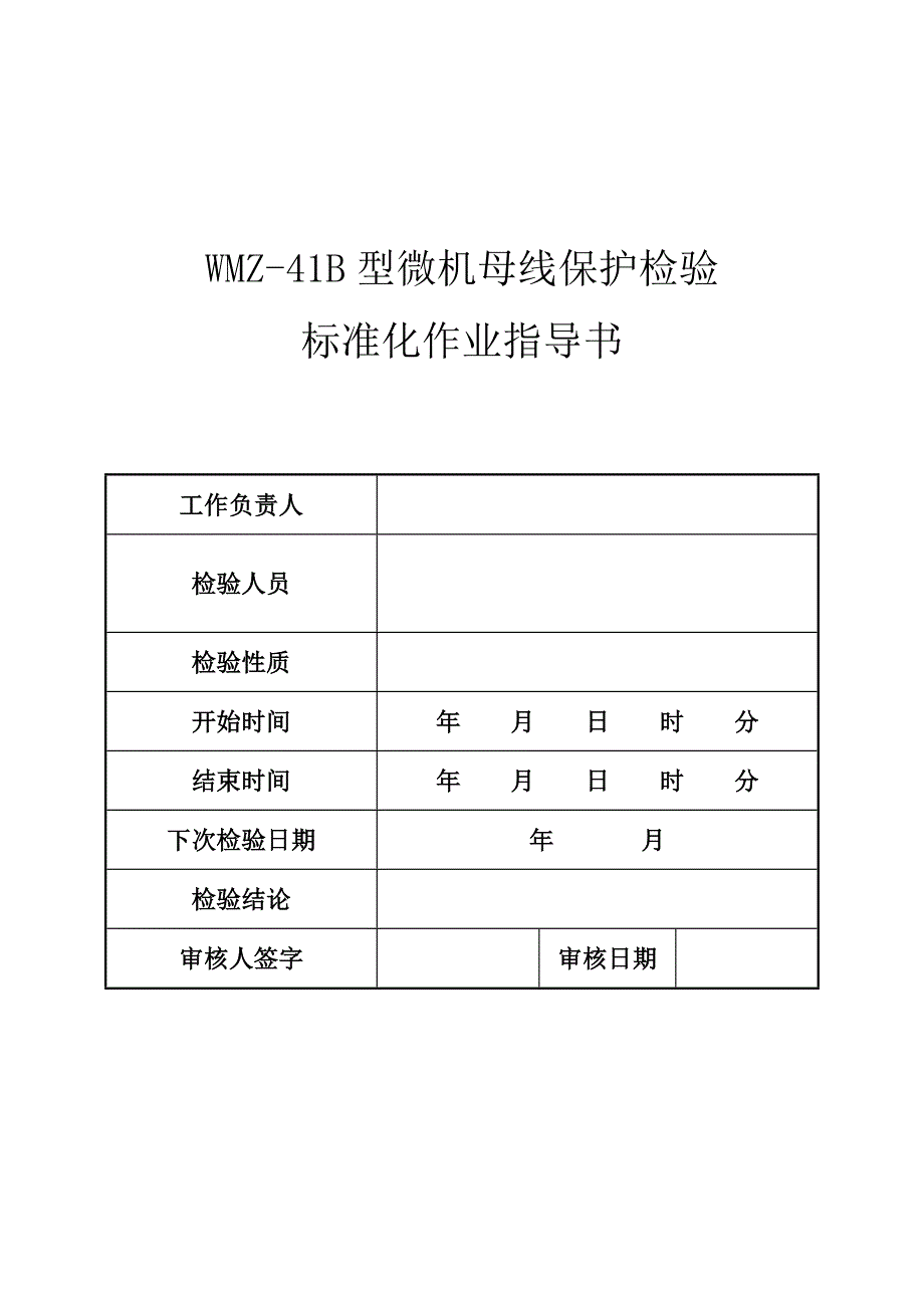 新安装wmz-41b型微机母线保护检验标准化作业指导书_第3页