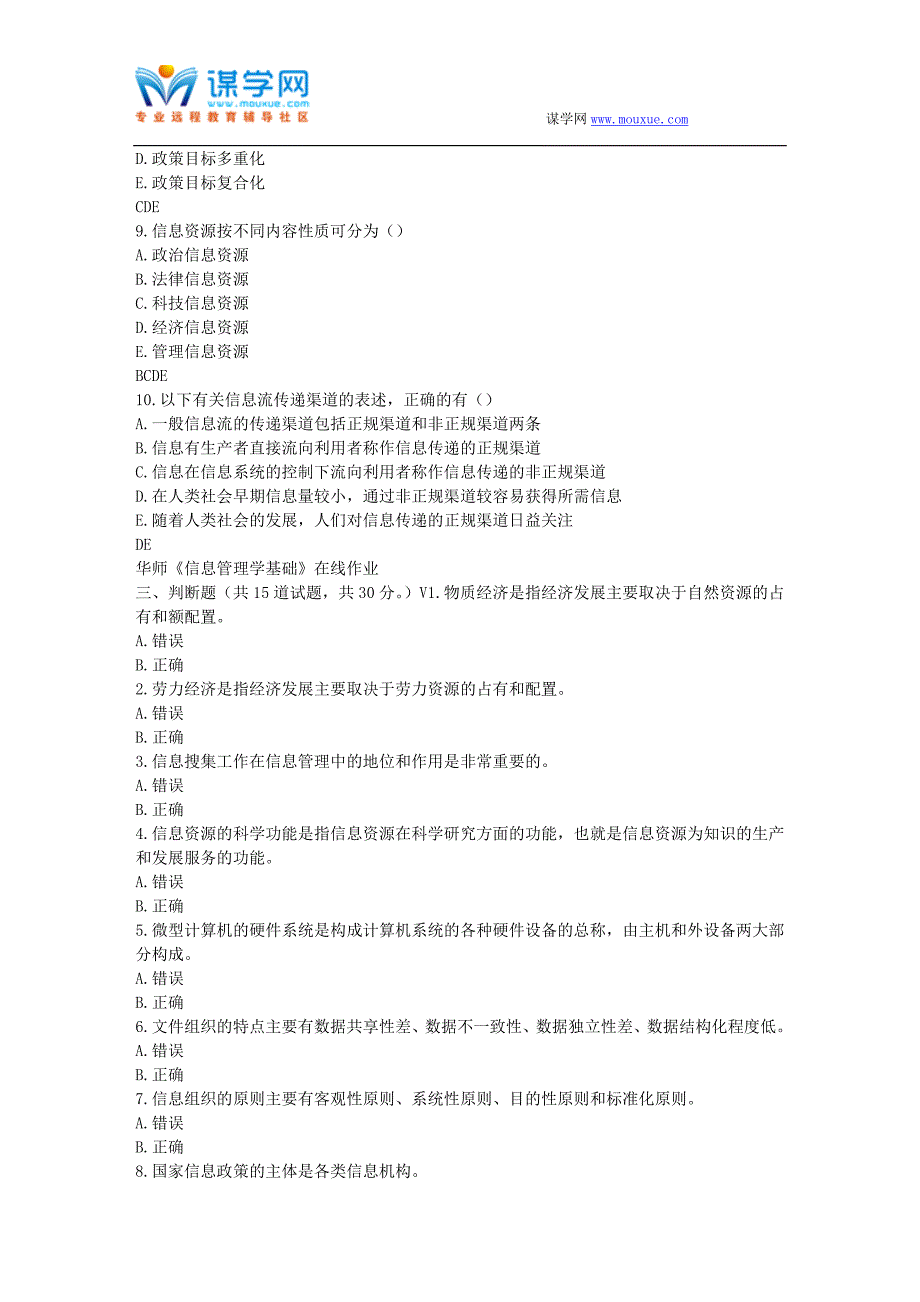 华师17春秋学期《信息管理学基础》在线作业_第4页