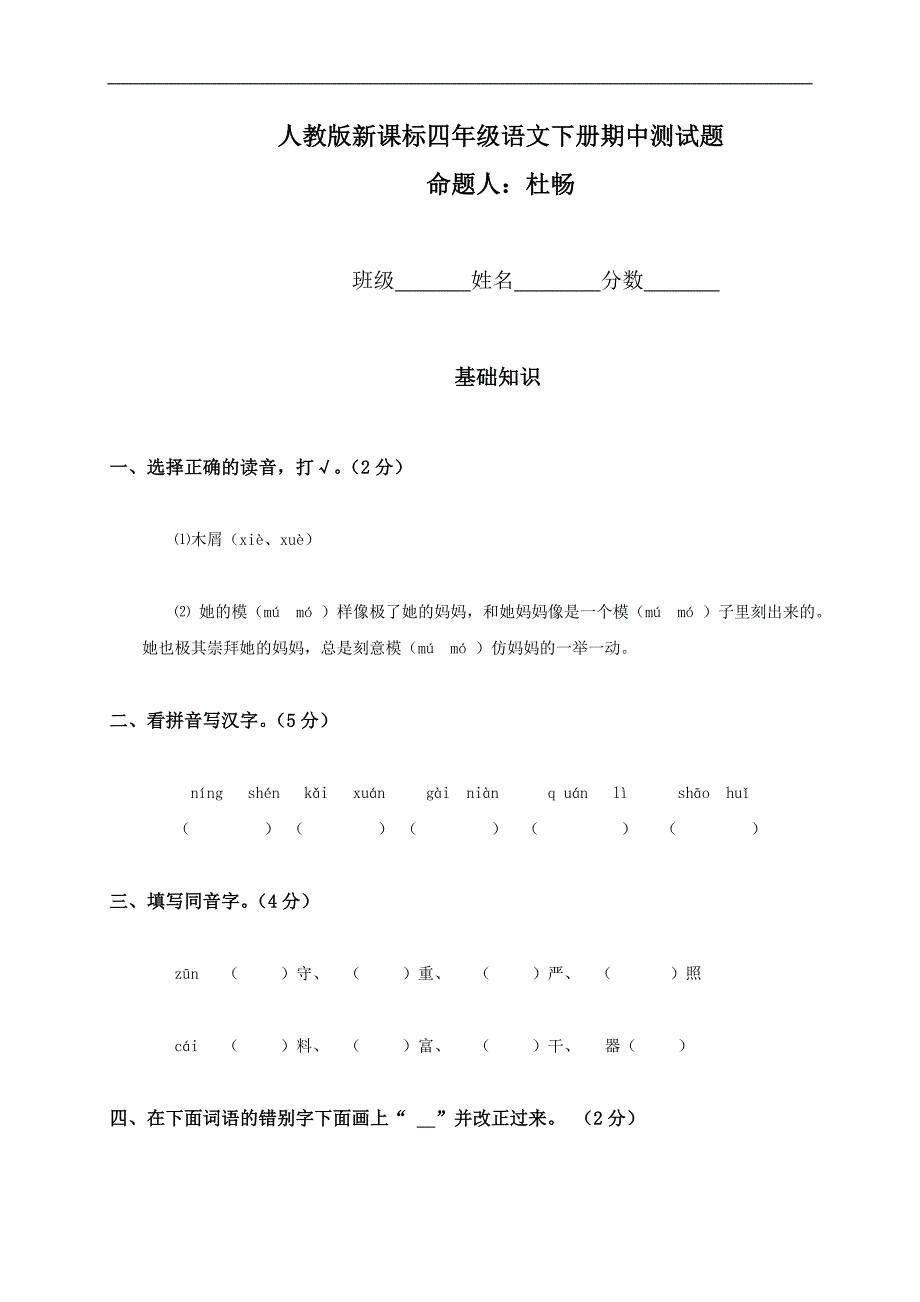 （人教版新课标）四年级语文下册期中练习题_第1页