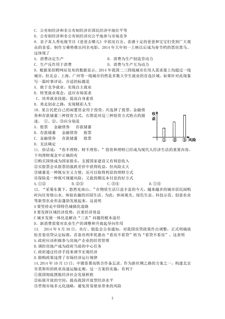 江苏省宿迁市剑桥国际学校2014-2015学年高二学业水平测试模拟政治试题_第2页