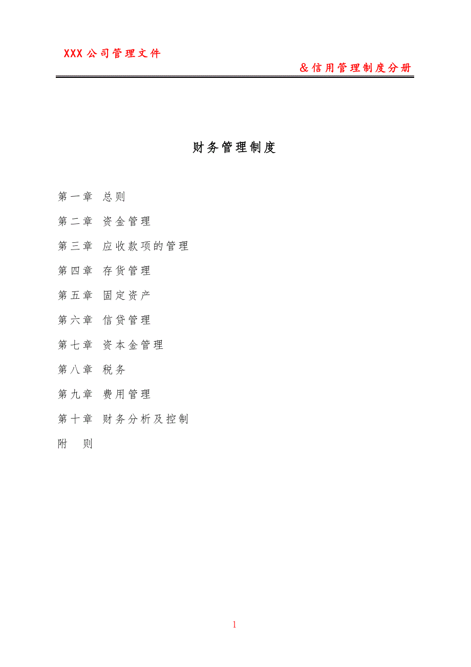 企业诚信评价信用管理制度——财务、税收及质量管理_第1页