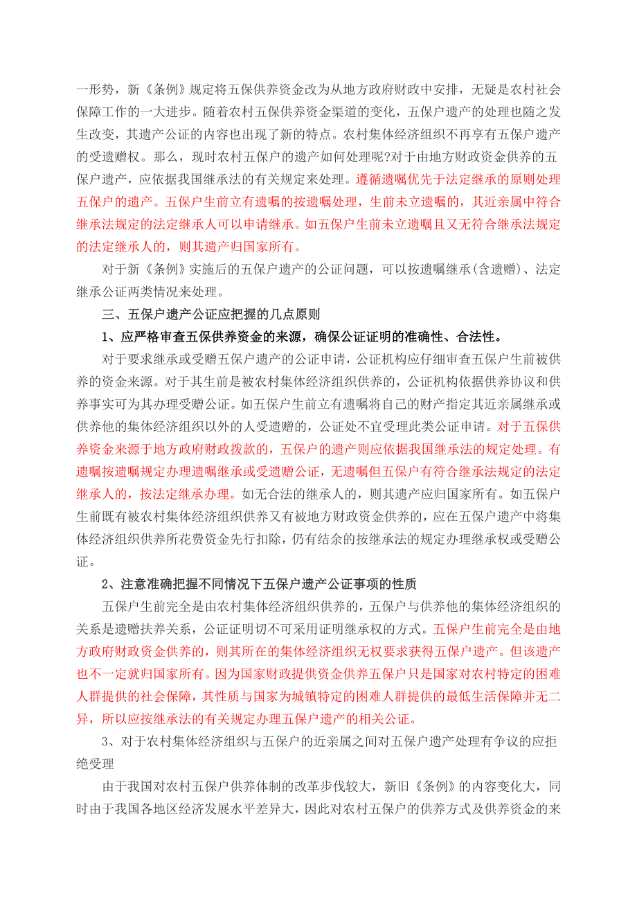 农村五保户的遗产处理_第3页