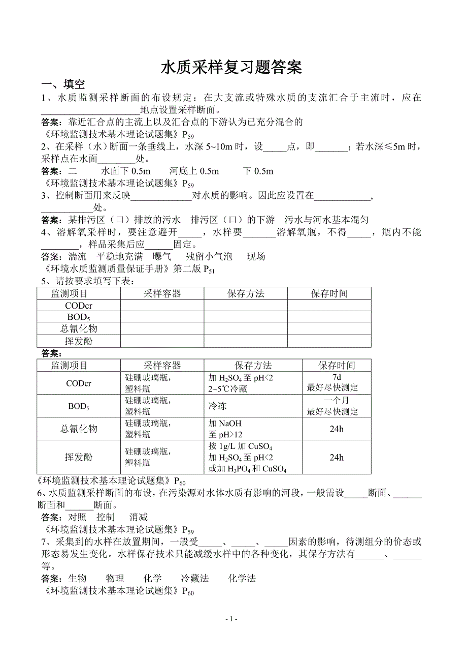 水质采样复习题2005_第1页