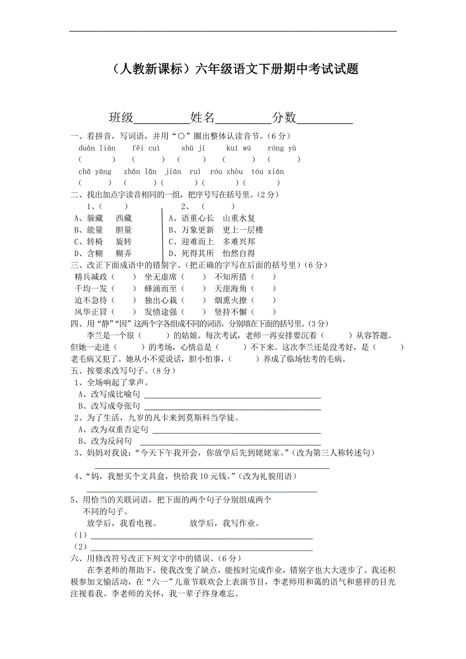 （人教新课标）六年级语文下册期中考试试题_第1页