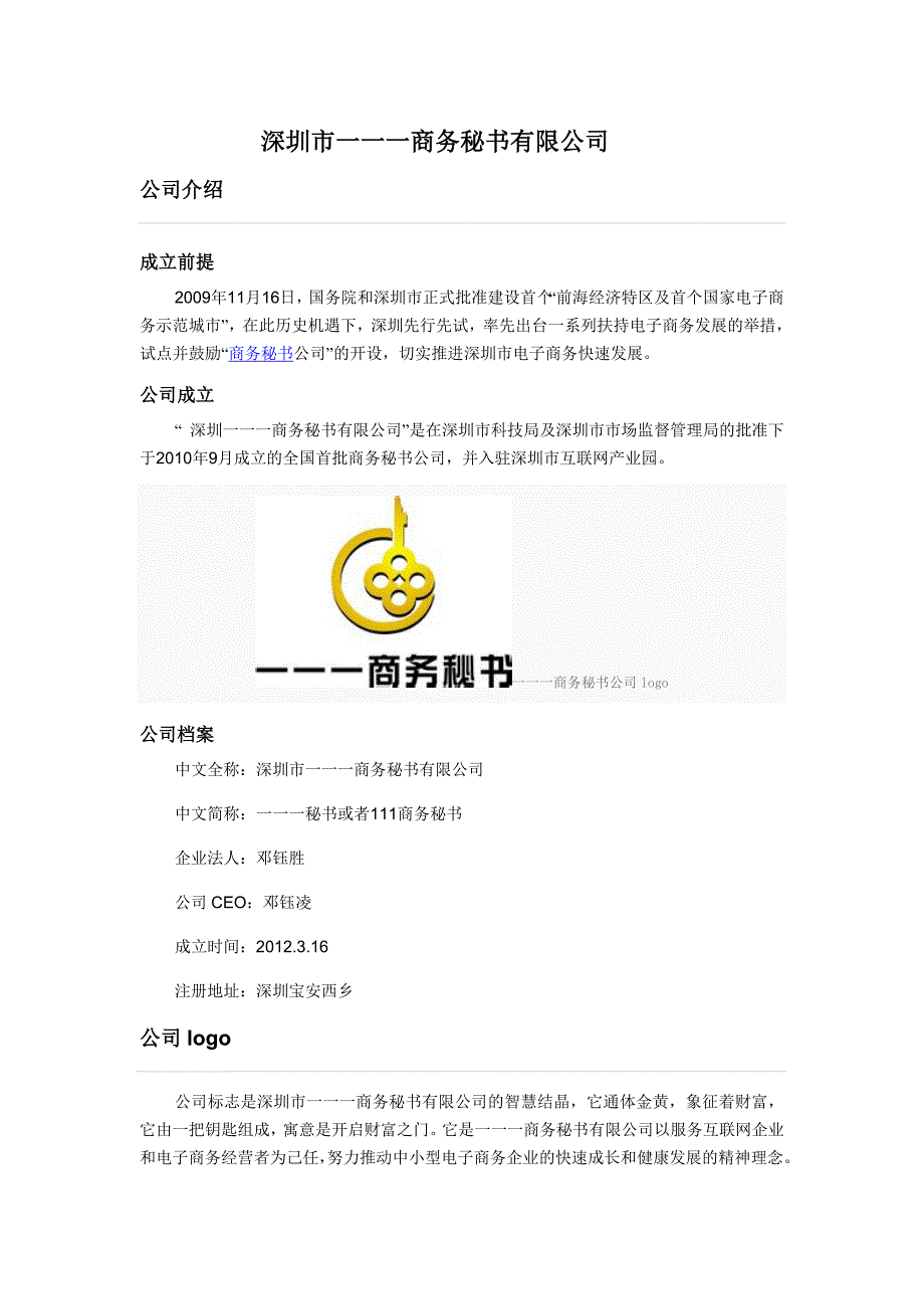 深圳市一一一商务秘书有限公司介绍_第1页